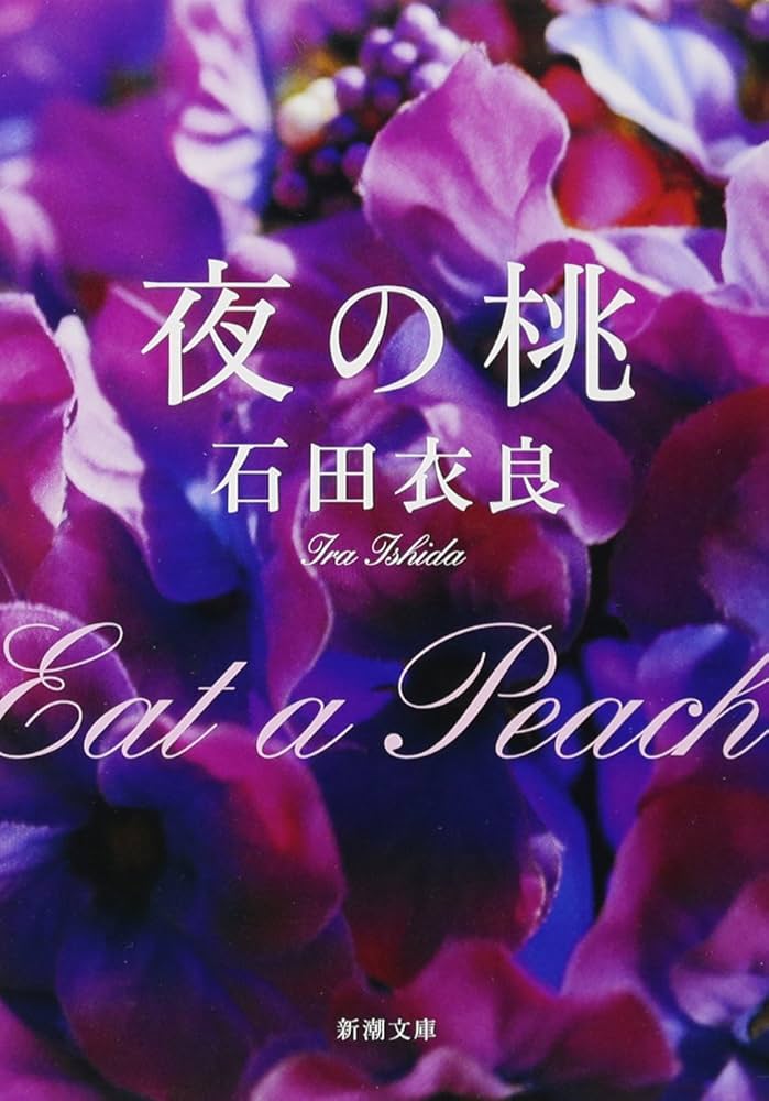 「夜の桃（石田衣良）」のあらすじ・ネタバレ・長文感想