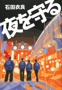 夜を守る
