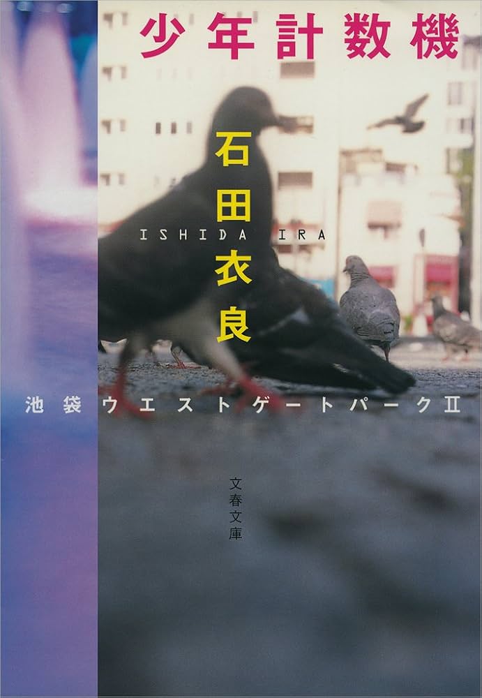 「少年計数機 池袋ウエストゲートパークII（石田衣良）」のあらすじ・ネタバレ・長文感想