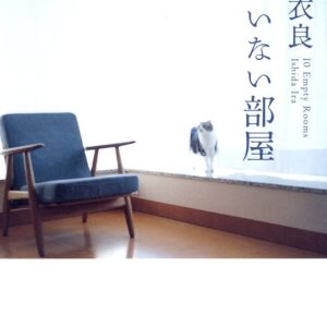 愛がいない部屋