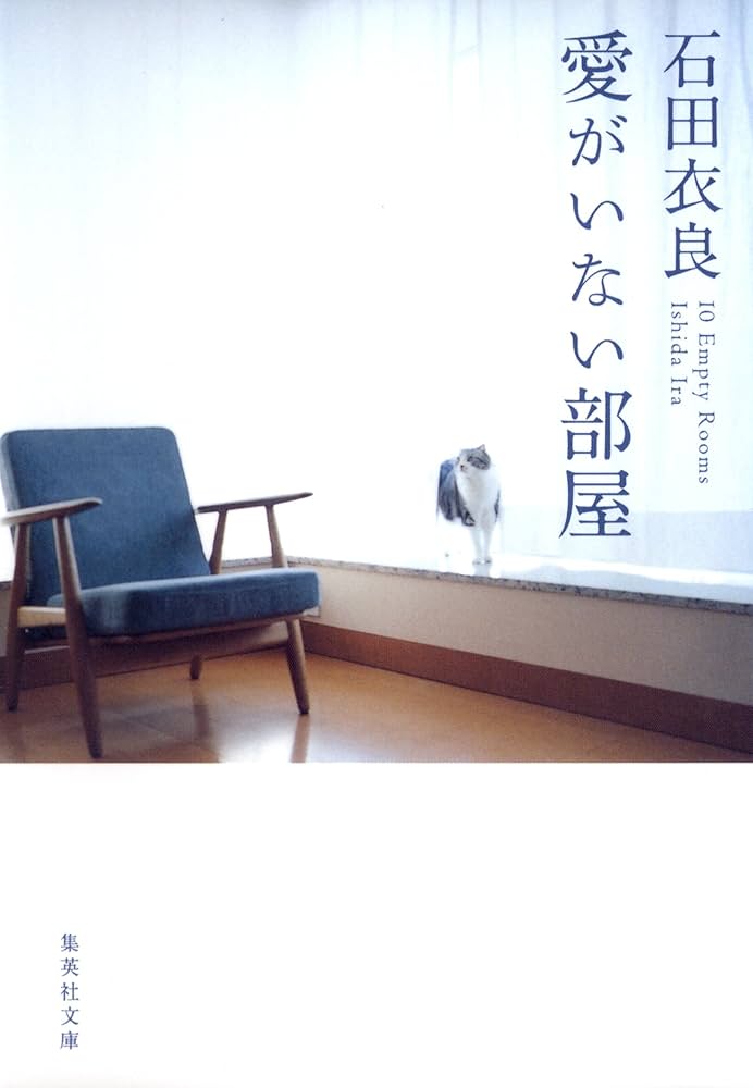 「愛がいない部屋（石田衣良）」のあらすじ・ネタバレ・長文感想
