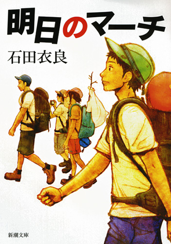 「明日のマーチ（石田衣良）」のあらすじ・ネタバレ・長文感想