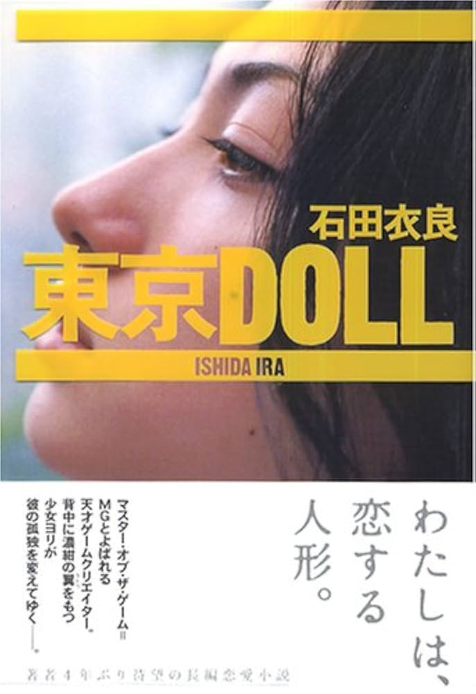 「東京DOLL（石田衣良）」のあらすじ・ネタバレ・長文感想