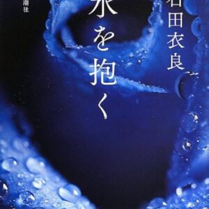 水を抱く