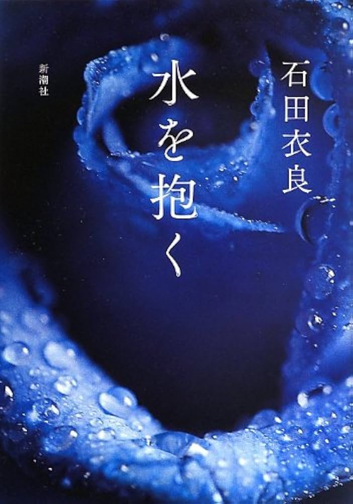「水を抱く（石田衣良）」のあらすじ・ネタバレ・長文感想