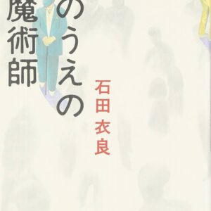 波のうえの魔術師