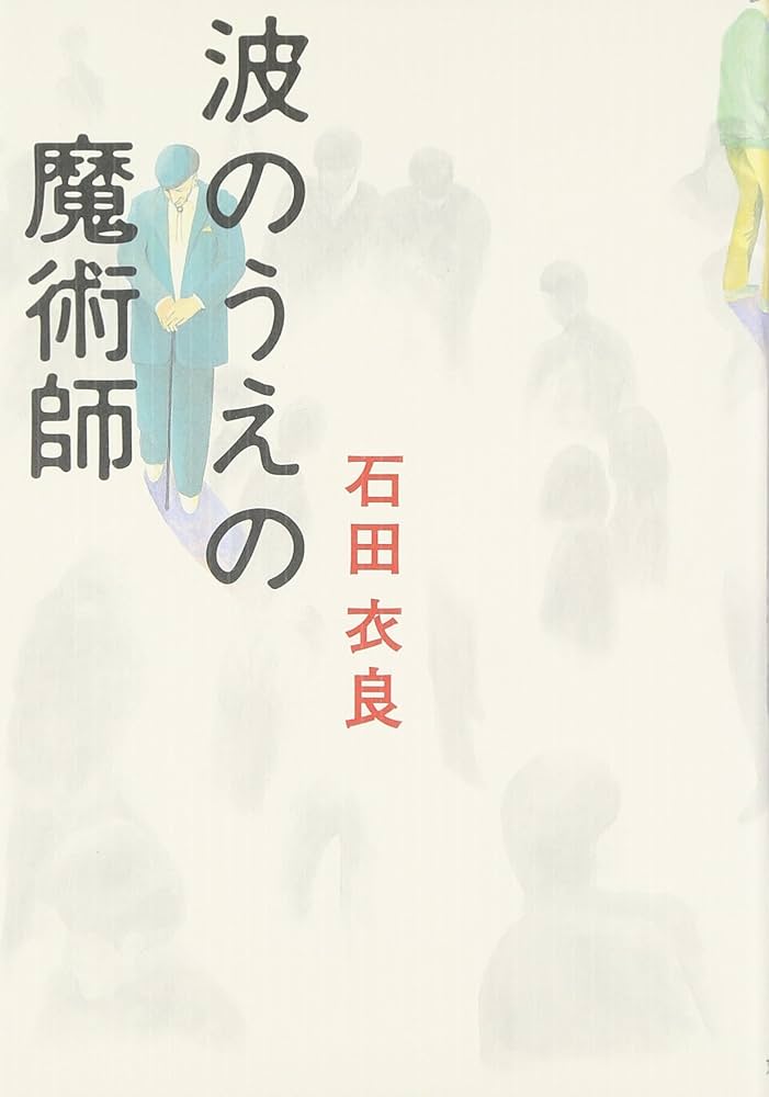 「波のうえの魔術師（石田衣良）」のあらすじ・ネタバレ・長文感想