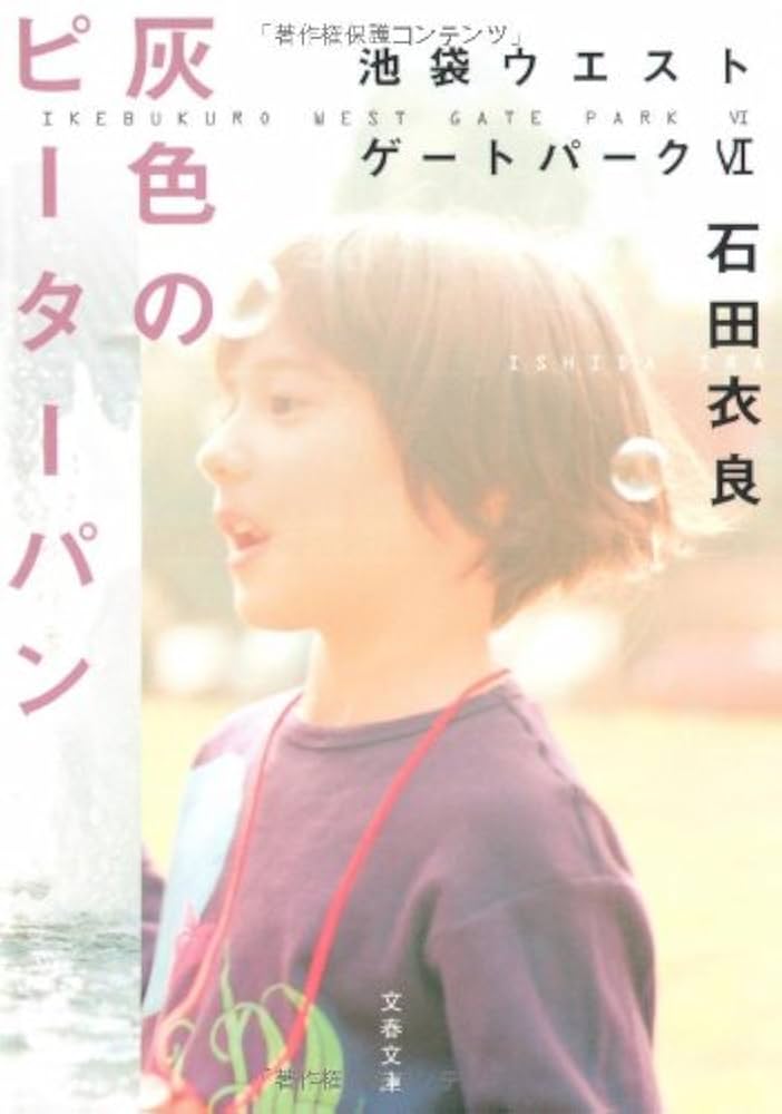 「池袋ウエストゲートパークVI 灰色のピーターパン（石田衣良）」のあらすじ・ネタバレ・長文感想