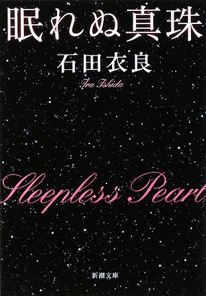 「眠れぬ真珠（石田衣良）」のあらすじ・ネタバレ・長文感想