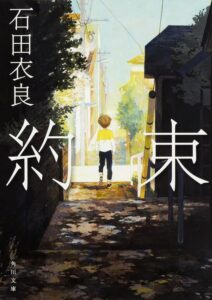 石田衣良 約束