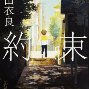 石田衣良 約束