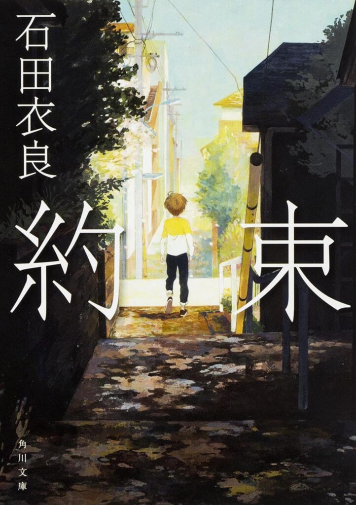 「約束（石田衣良）」のあらすじ・ネタバレ・長文感想