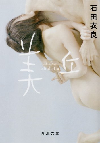「美丘（石田衣良）」のあらすじ・ネタバレ・長文感想 