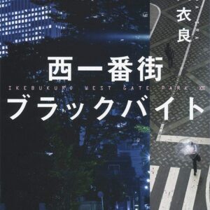 西一番街ブラックバイト