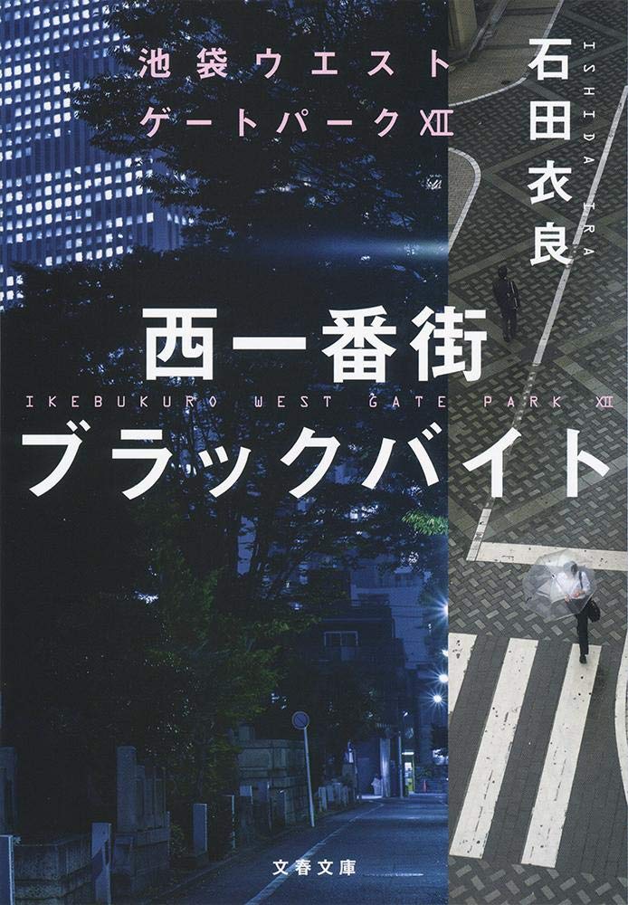 「西一番街ブラックバイト（石田衣良）」のあらすじ・ネタバレ・長文感想