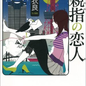 親指の恋人