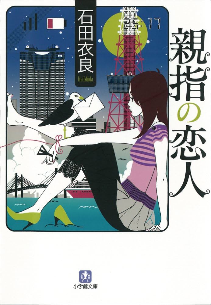「親指の恋人（石田衣良）」のあらすじ・ネタバレ・長文感想 