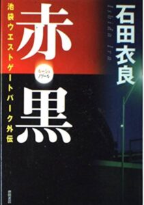 赤・黒