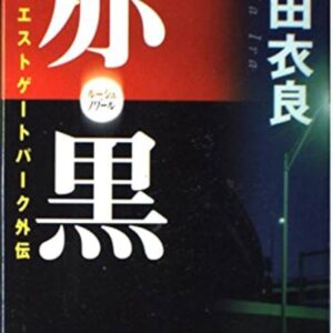 赤・黒