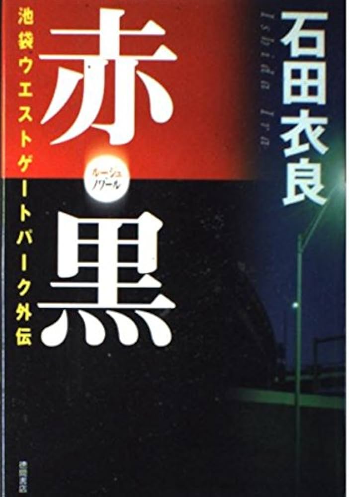 「赤・黒（石田衣良）」のあらすじ・ネタバレ・長文感想
