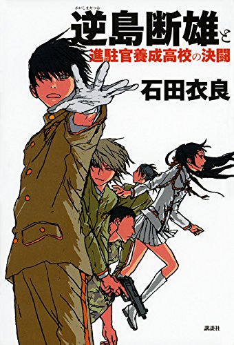 「逆島断雄と進駐官養成高校の決闘（石田衣良）」のあらすじ・ネタバレ・長文感想
