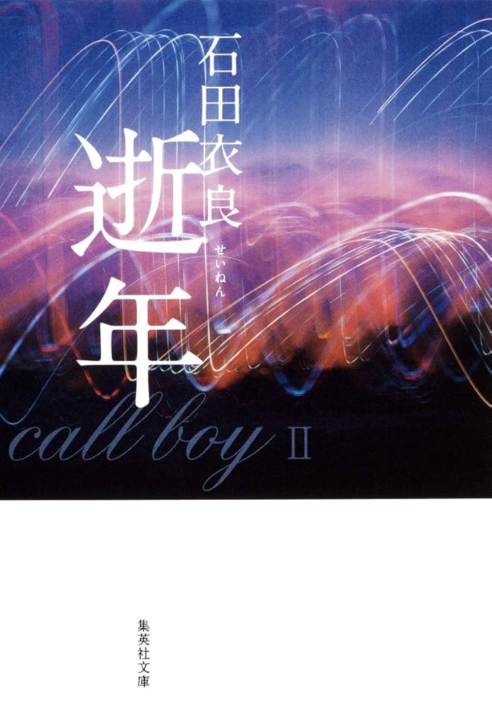 「逝年（石田衣良）」のあらすじ・ネタバレ・長文感想