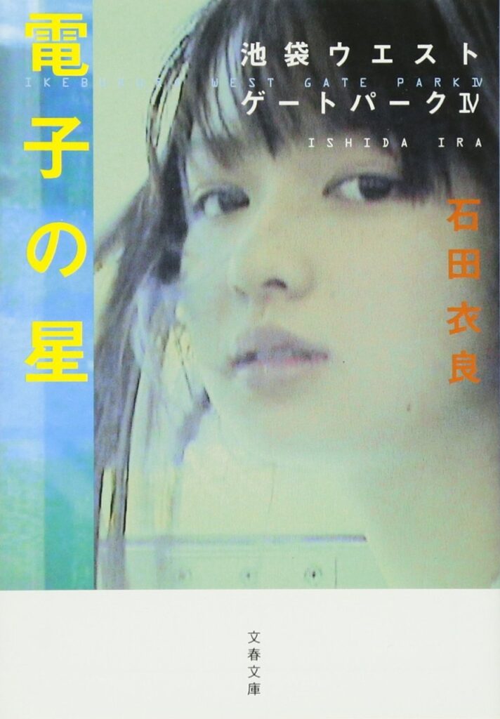 「電子の星（石田衣良）」のあらすじ・ネタバレ・長文感想