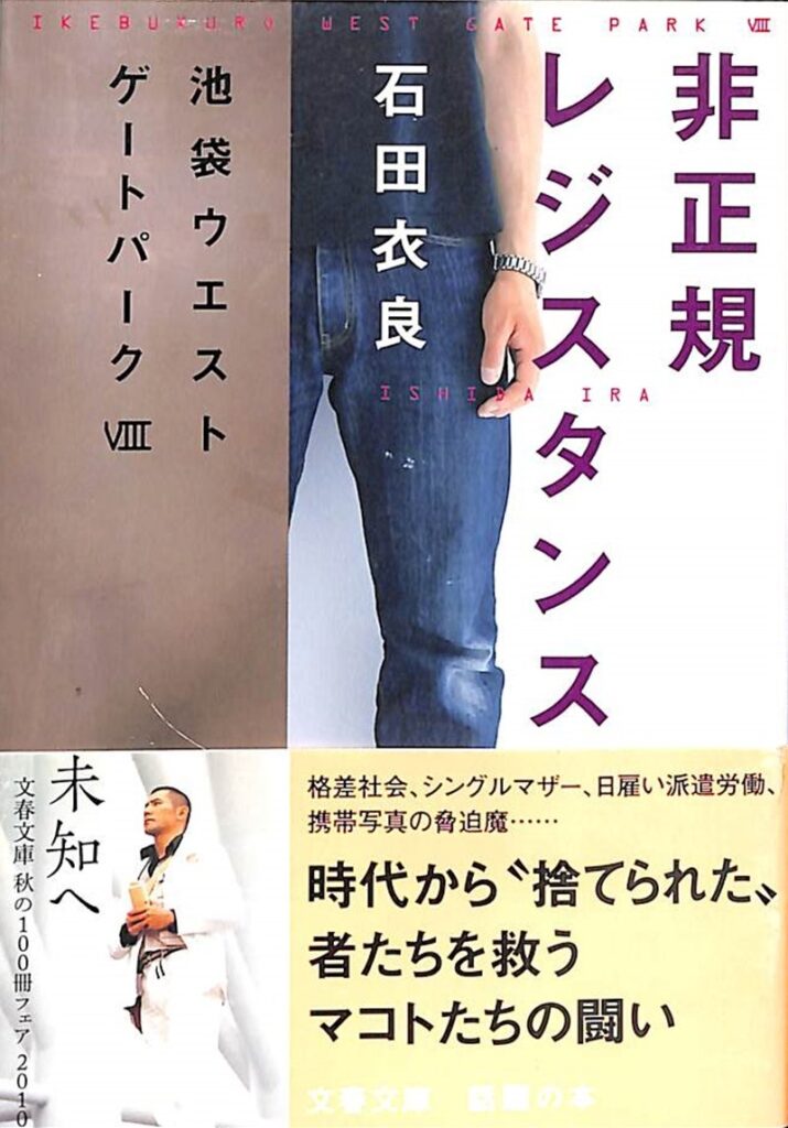 「非正規レジスタンス（石田衣良）」のあらすじ・ネタバレ・長文感想 