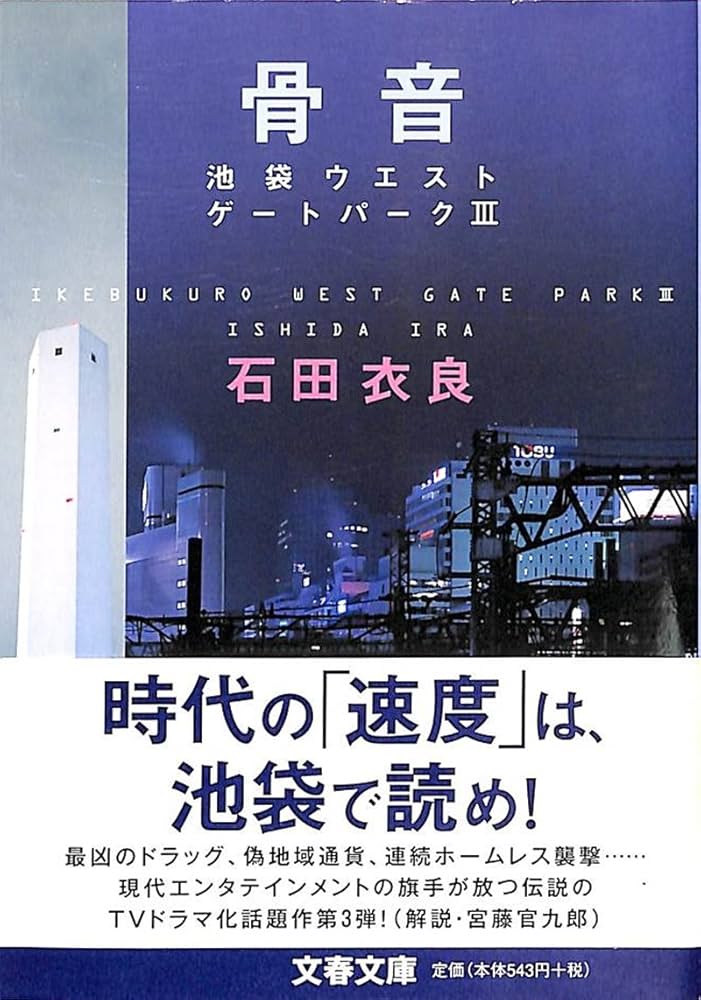 「池袋ウエストゲートパークIII 骨音（石田衣良）」のあらすじ・ネタバレ・長文感想