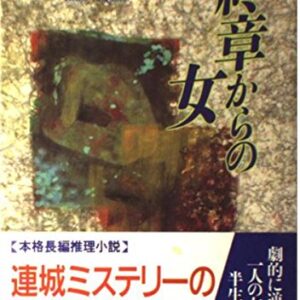 「終章からの女（連城三紀彦）」のあらすじ・ネタバレ・長文感想