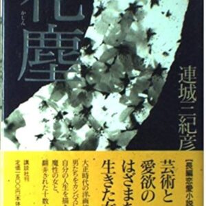 「花塵（連城三紀彦）」のあらすじ・ネタバレ・長文感想