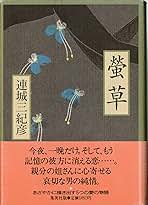 「螢草（連城三紀彦）」のあらすじ・ネタバレ・長文感想