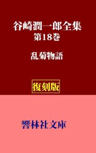 乱菊物語