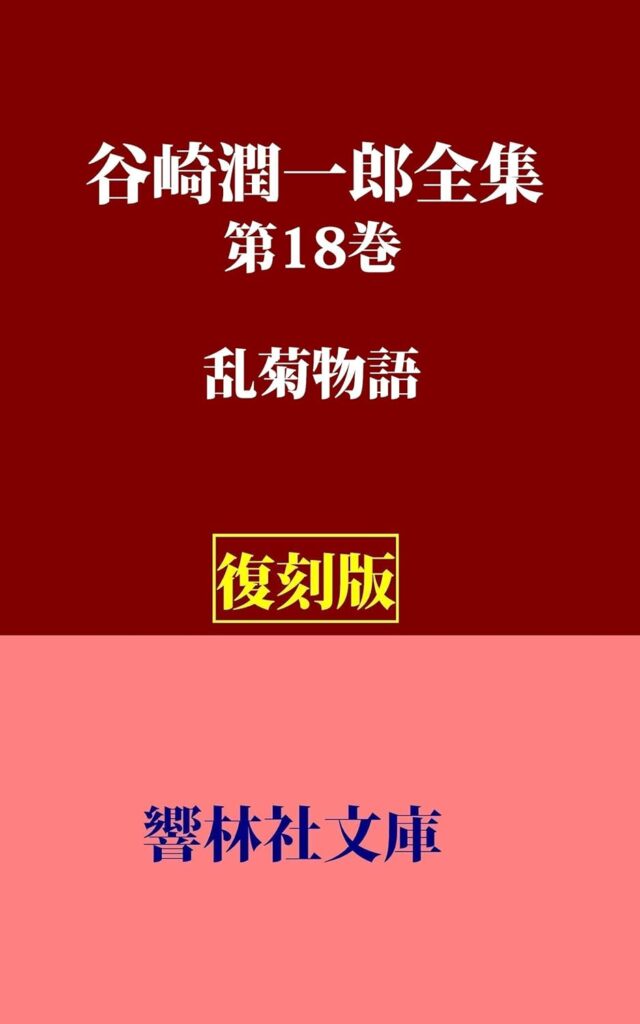 「乱菊物語（谷崎潤一郎）」のあらすじ・ネタバレ・長文感想