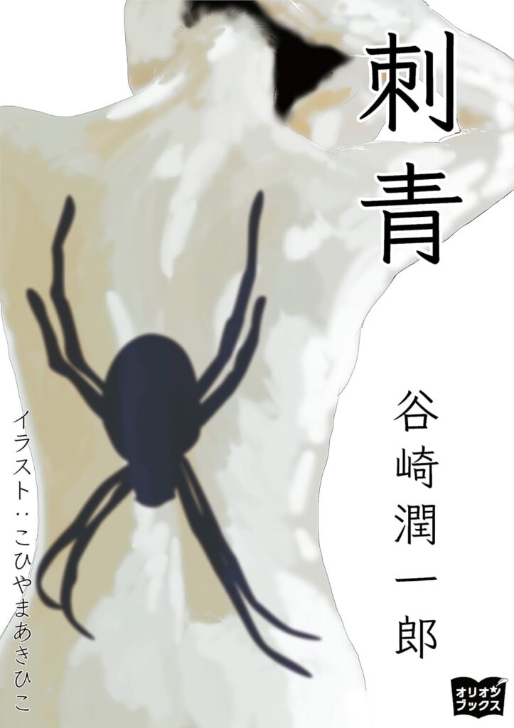 「刺青（谷崎潤一郎）」のあらすじ・ネタバレ・長文感想