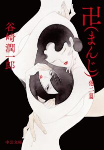 卍 谷崎潤一郎