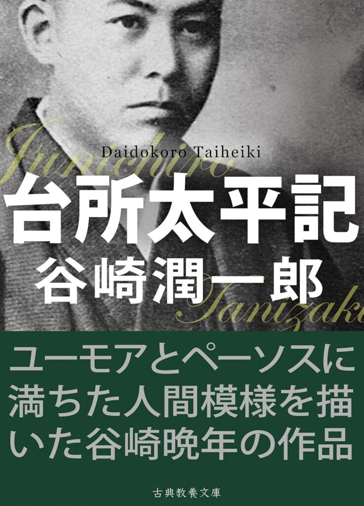 「台所太平記（谷崎潤一郎）」のあらすじ・ネタバレ・長文感想