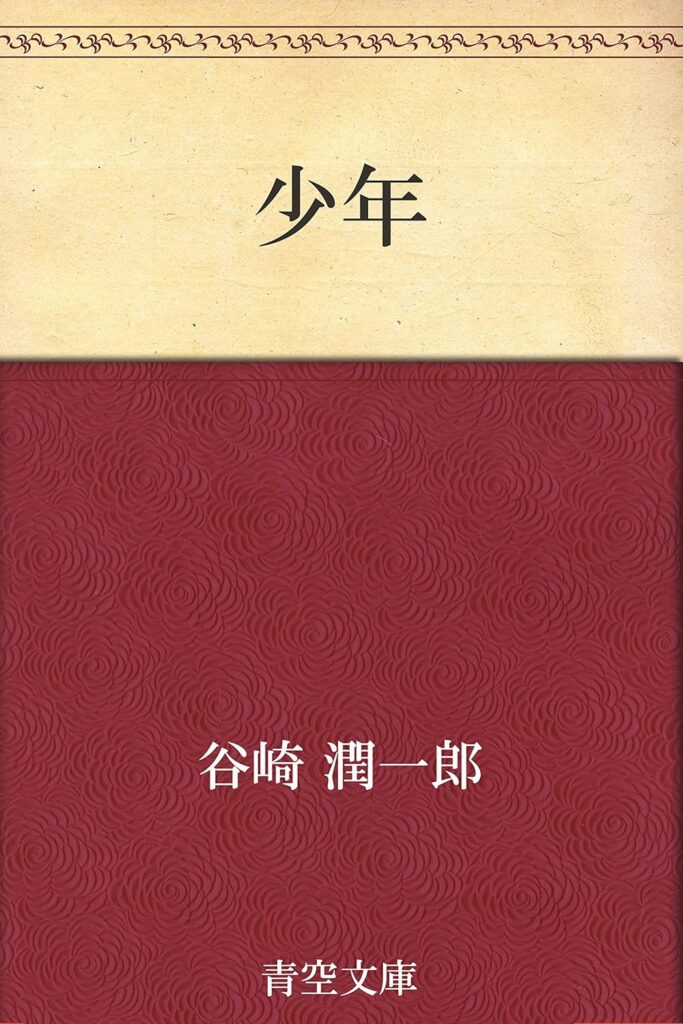 「少年（谷崎潤一郎）」のあらすじ・ネタバレ・長文感想