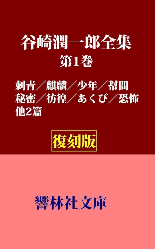 「彷徨（谷崎潤一郎）」のあらすじ・ネタバレ・長文感想