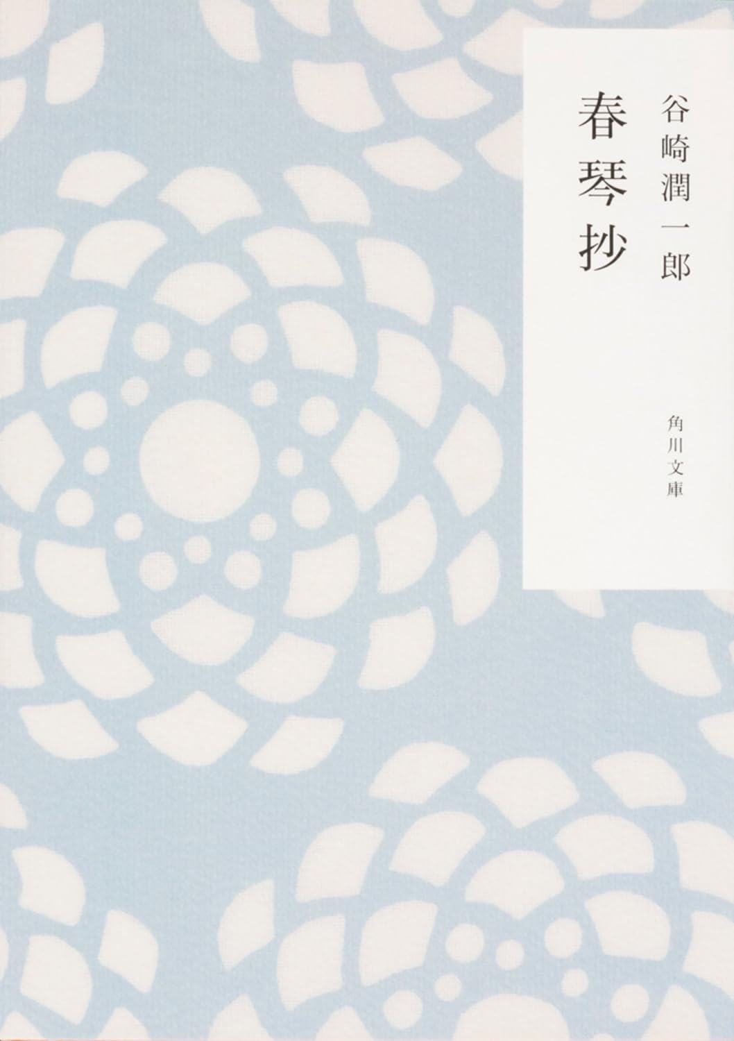 春琴抄
