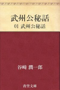 武州公秘話