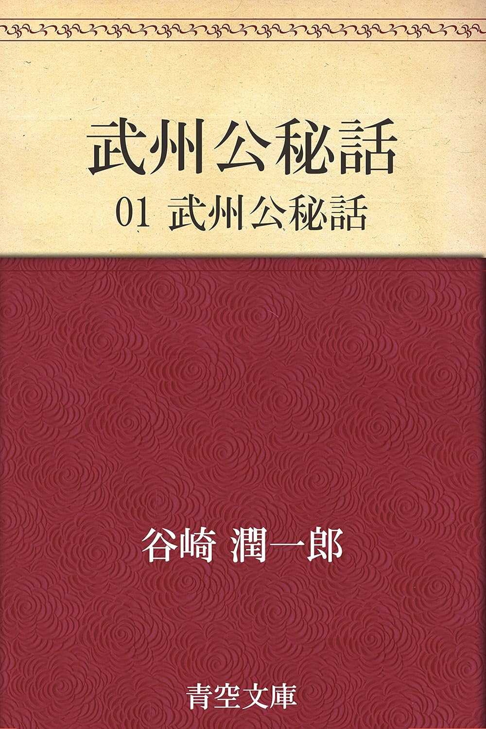 武州公秘話