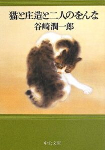 猫と庄造と二人のおんな