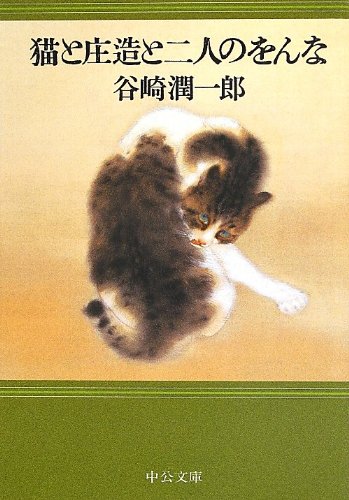 「猫と庄造と二人のおんな（谷崎潤一郎）」のあらすじ・ネタバレ・長文感想