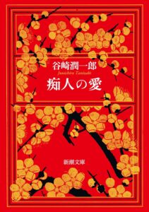 痴人の愛