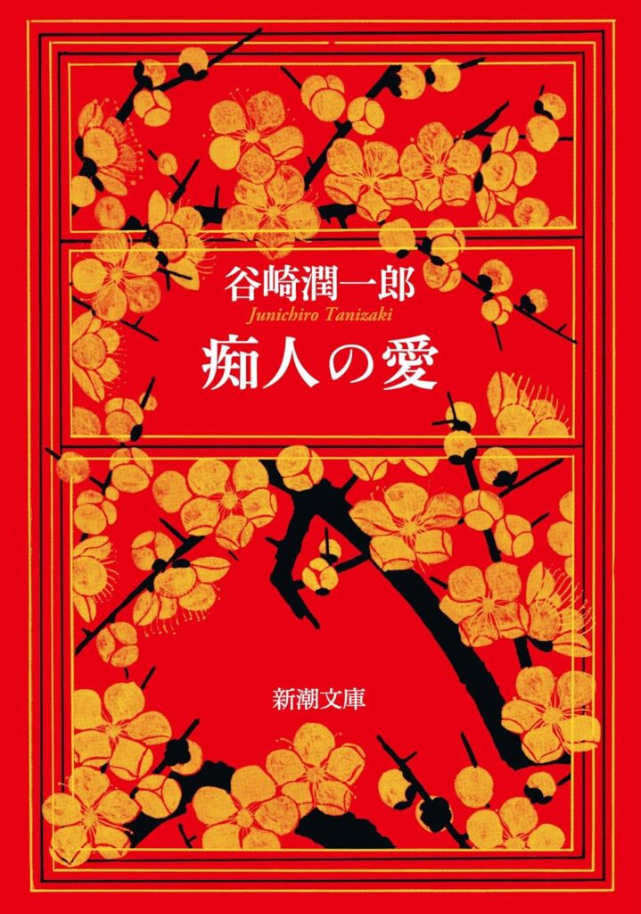 「痴人の愛（谷崎潤一郎）」のあらすじ・ネタバレ・長文感想