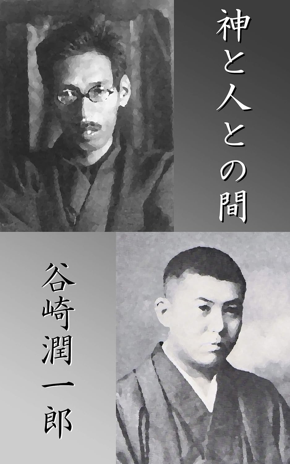 神と人との間