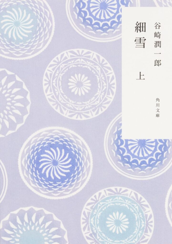 「細雪（谷崎潤一郎）」のあらすじ・ネタバレ・長文感想