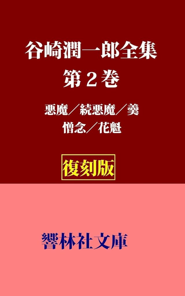 「羹（谷崎潤一郎）」のあらすじ・ネタバレ・長文感想
