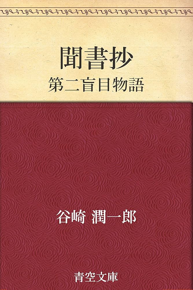 「聞書抄（谷崎潤一郎）」のあらすじ・ネタバレ・長文感想
